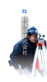 桂建設株式会社