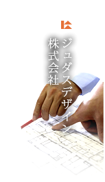 ジュダスデザイン株式会社