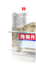 ジオテックインターナショナル株式会社