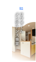 リフォームメンテナンス事業