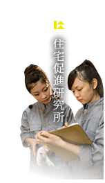 住宅促進研究所