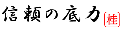 KATSURAのこだわり