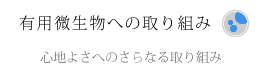 有用微生物への取り組み